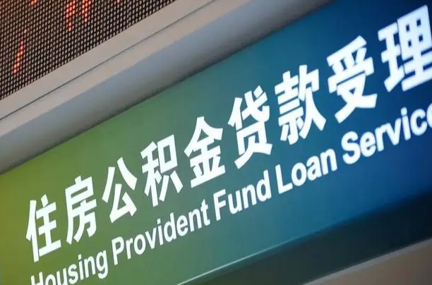 公积金月还多少-泰兴公积金代办平台